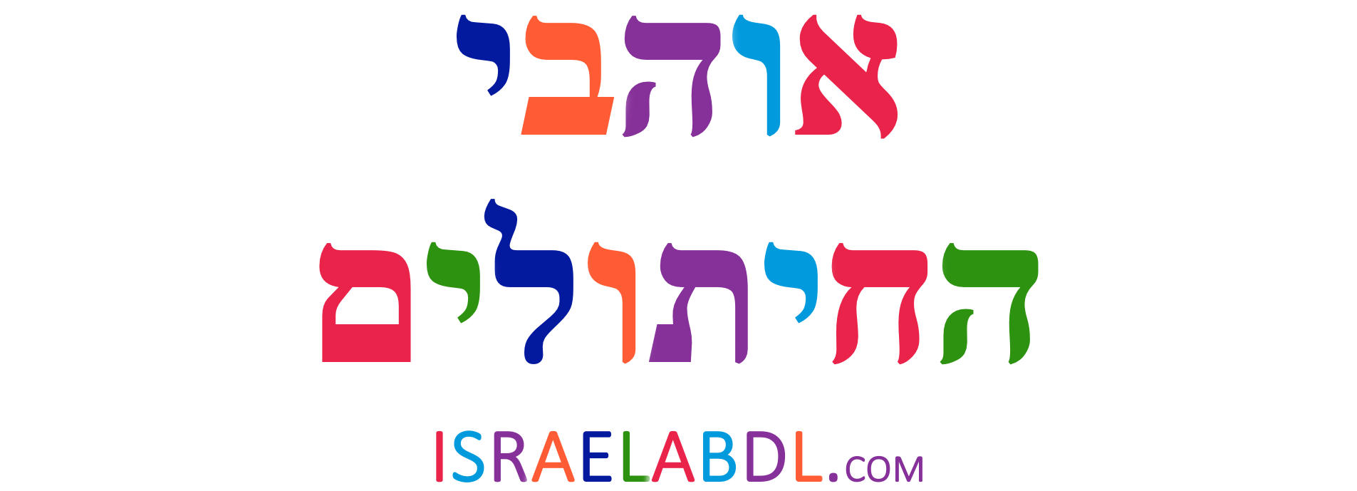 www.israelabdl.com