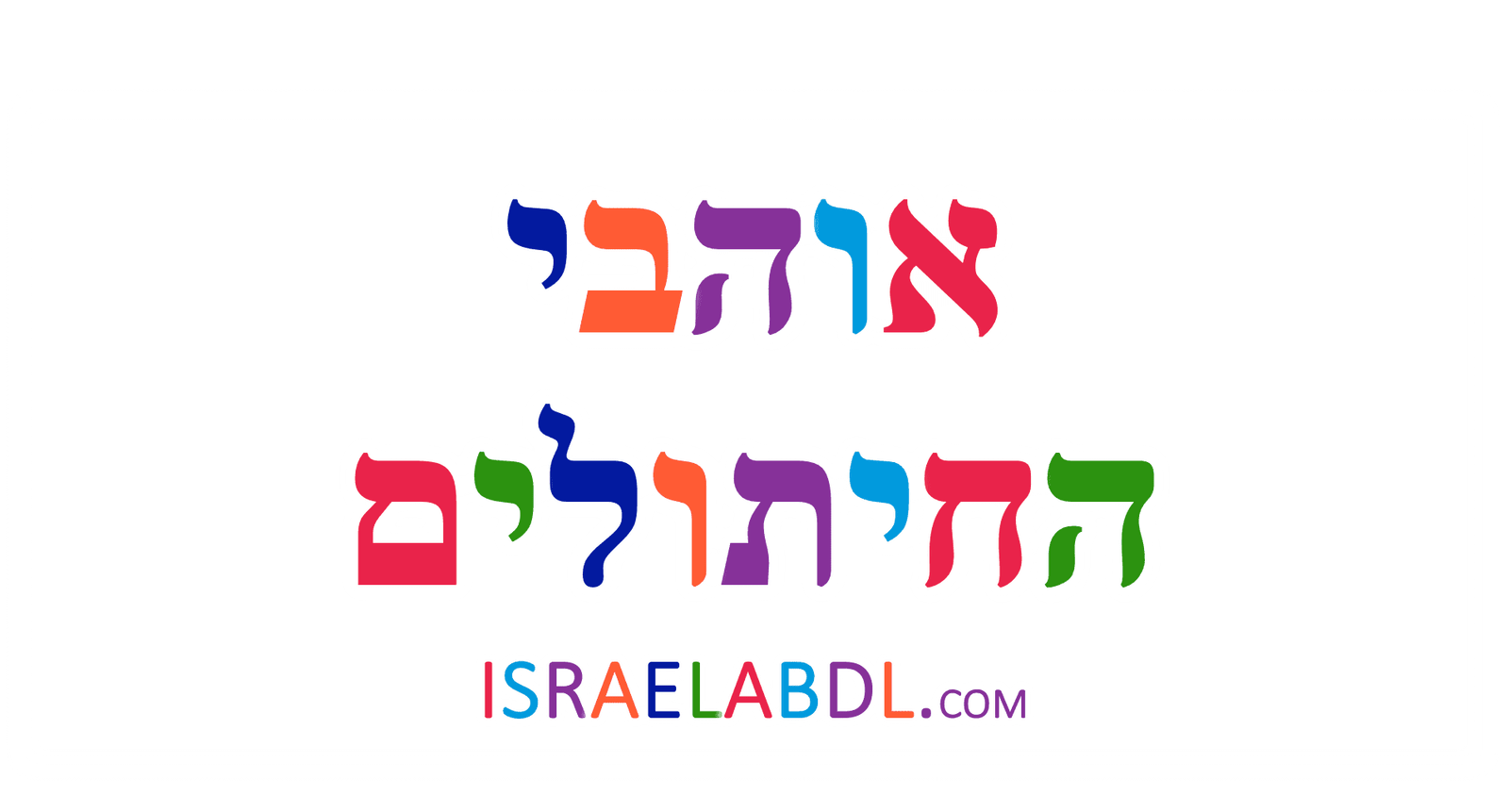 אוהבי החיתולים