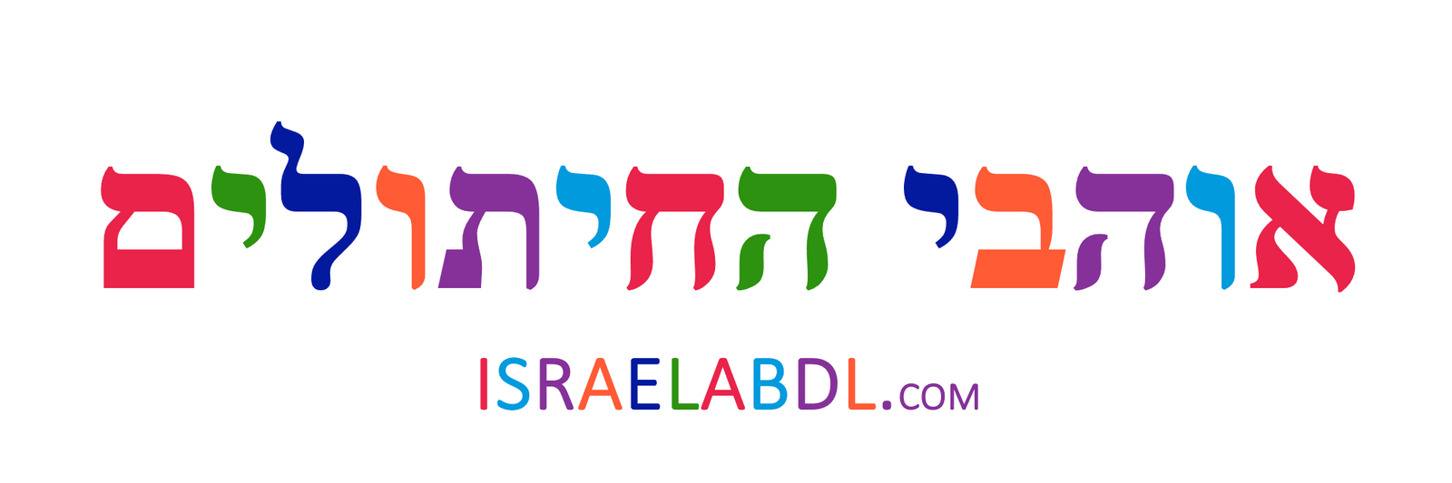 אוהבי החיתולים